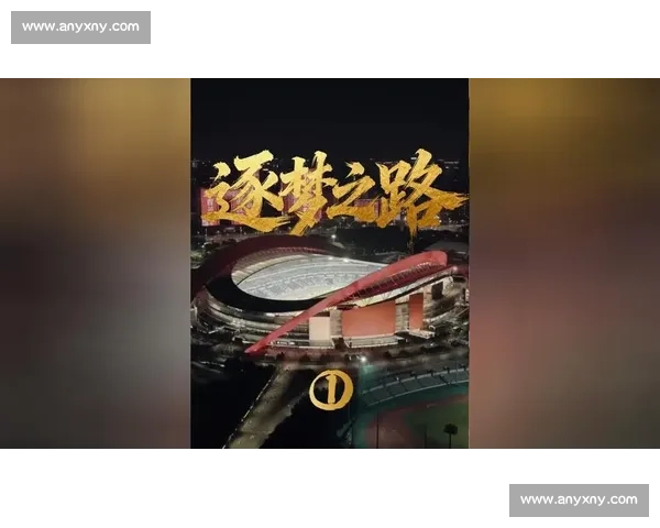 聚焦争冠主线全力冲刺赛季巅峰目标与城市荣耀梦想新篇章