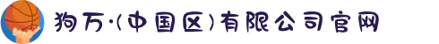 狗万·(中国区)有限公司官网